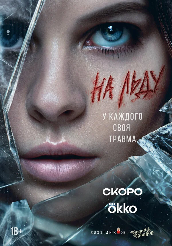 На льду постер